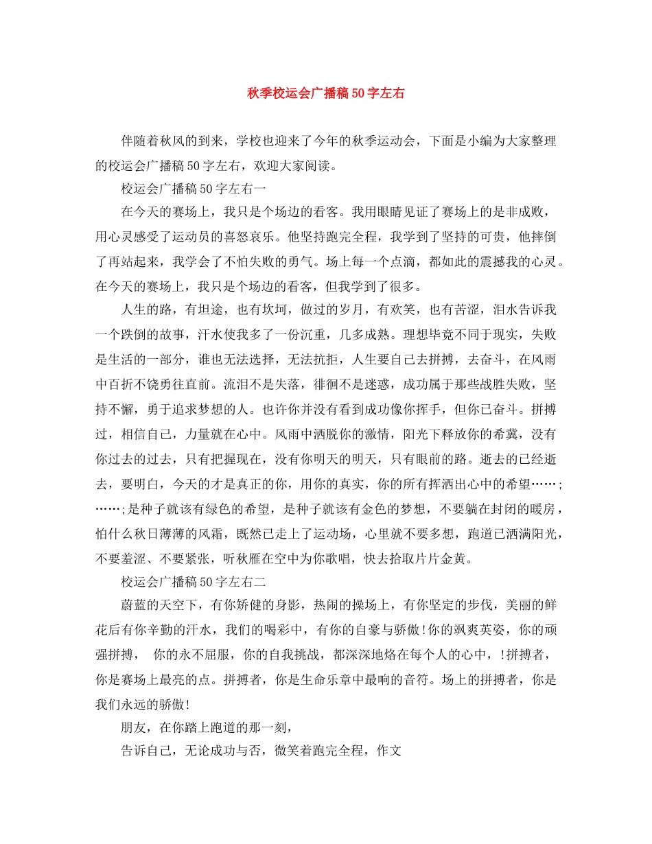 秋季校运会广播稿50字左右 _第1页