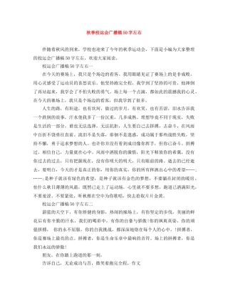 秋季校运会广播稿50字左右 