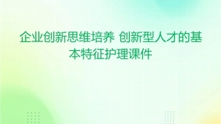 企业创新思维培养 创新型人才的基本特征护理课件1