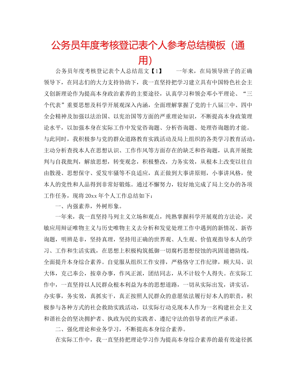 公务员年度考核登记表个人参考总结模板（通用） _第1页