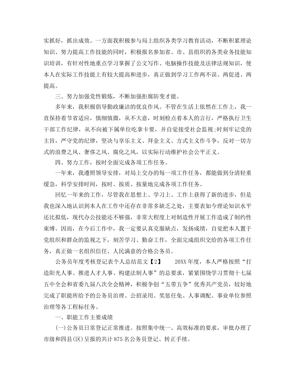 公务员年度考核登记表个人参考总结模板（通用） _第2页