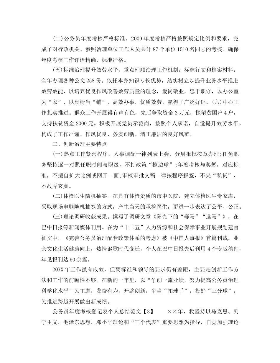 公务员年度考核登记表个人参考总结模板（通用） _第3页