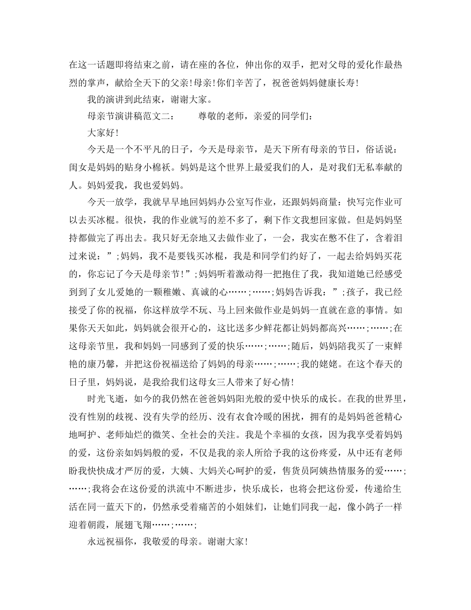 关于母亲节的演讲稿范文精选 _第3页