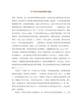 关于母亲节的演讲稿范文精选 