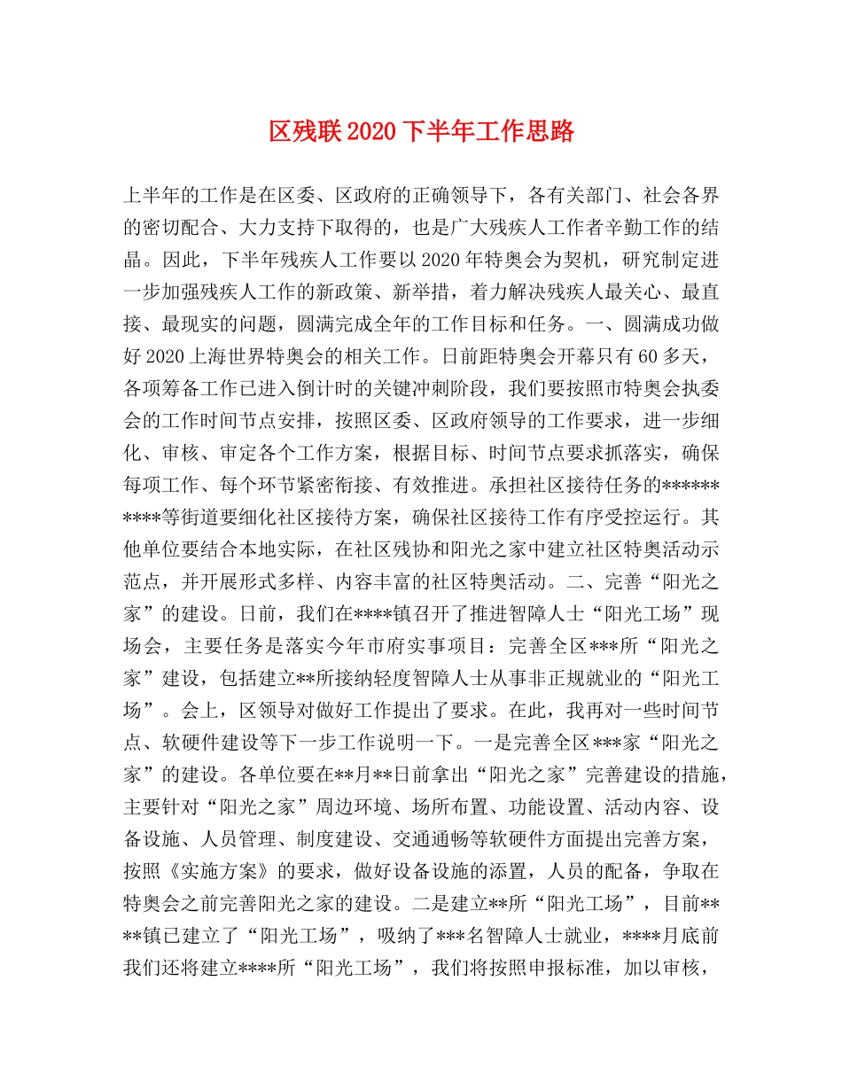 区残联2024下半年工作思路 _第1页