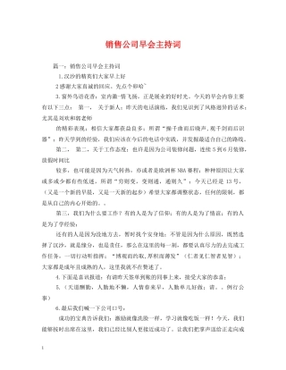 销售公司早会主持词 