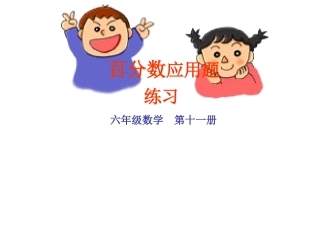 百分数应用题23