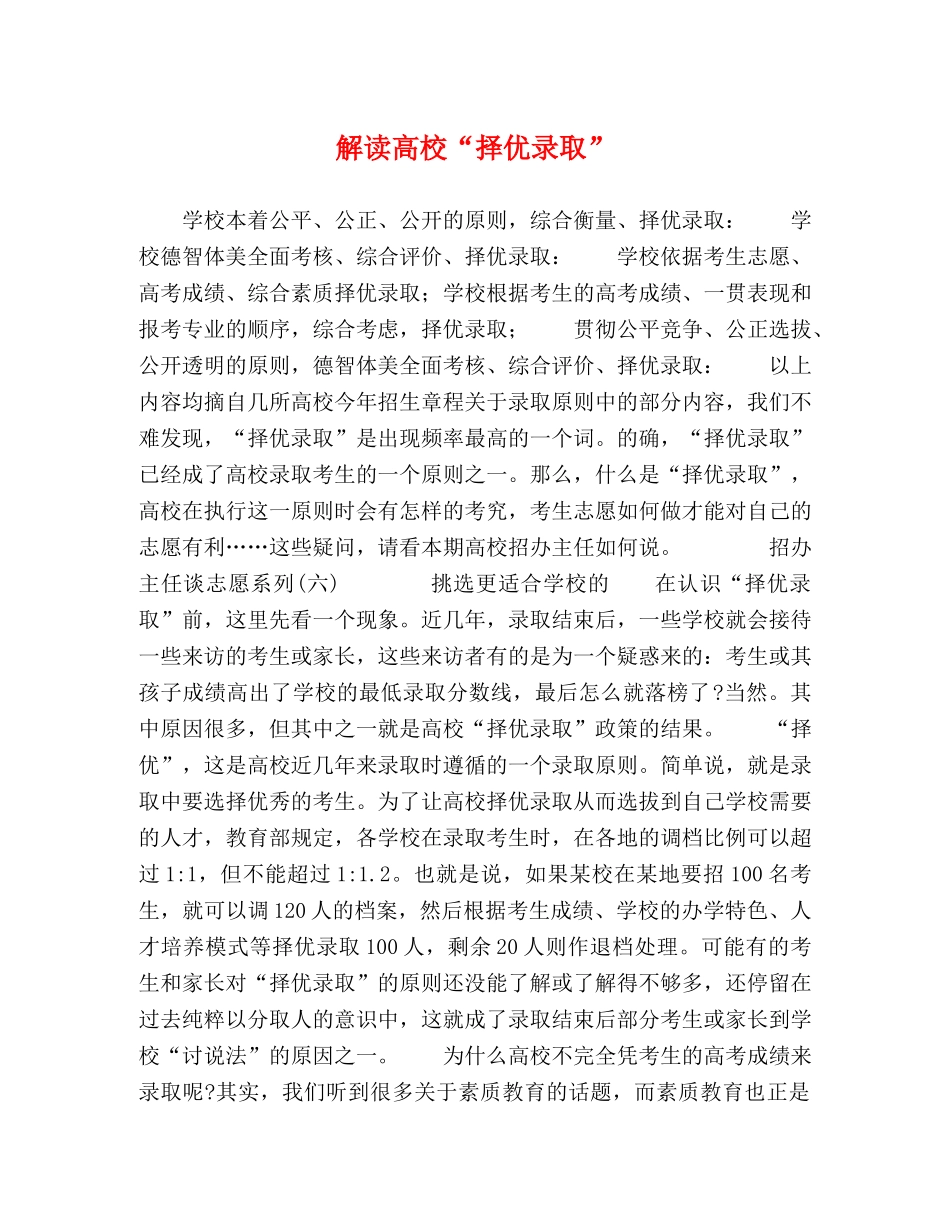 解读高校“择优录取” _第1页