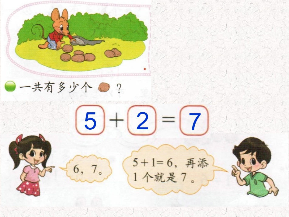 2013新版一年级数学上册《背土豆》课件北师大版_第2页