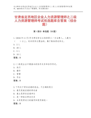 甘肃省定西地区企业人力资源管理师之二级人力资源管理师考试优选题库含答案（综合题）