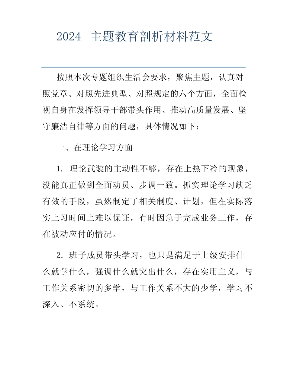 2024主题教育剖析材料范文_第1页