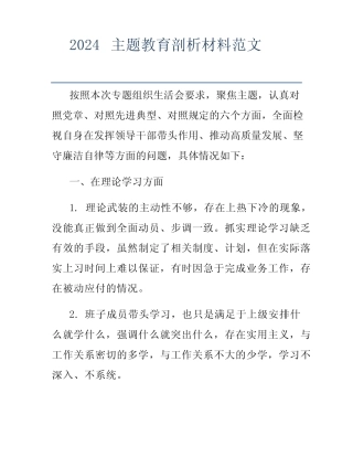2024主题教育剖析材料范文