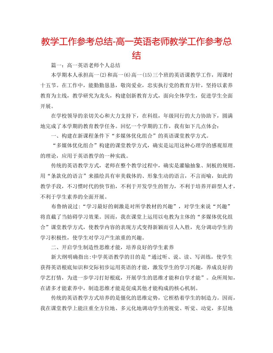 教学工作参考总结-高一英语教师教学工作参考总结 _第1页