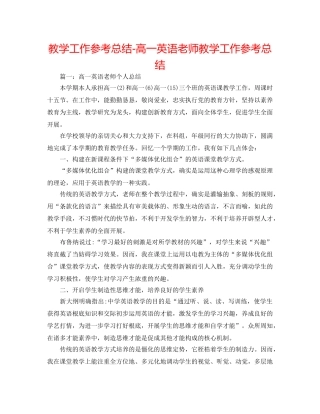 教学工作参考总结-高一英语教师教学工作参考总结 