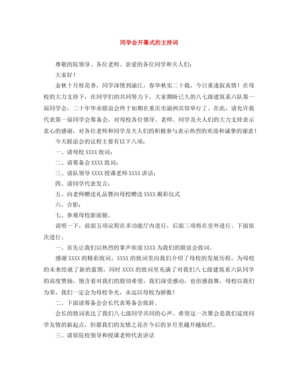 同学会开幕式的主持词 _第1页