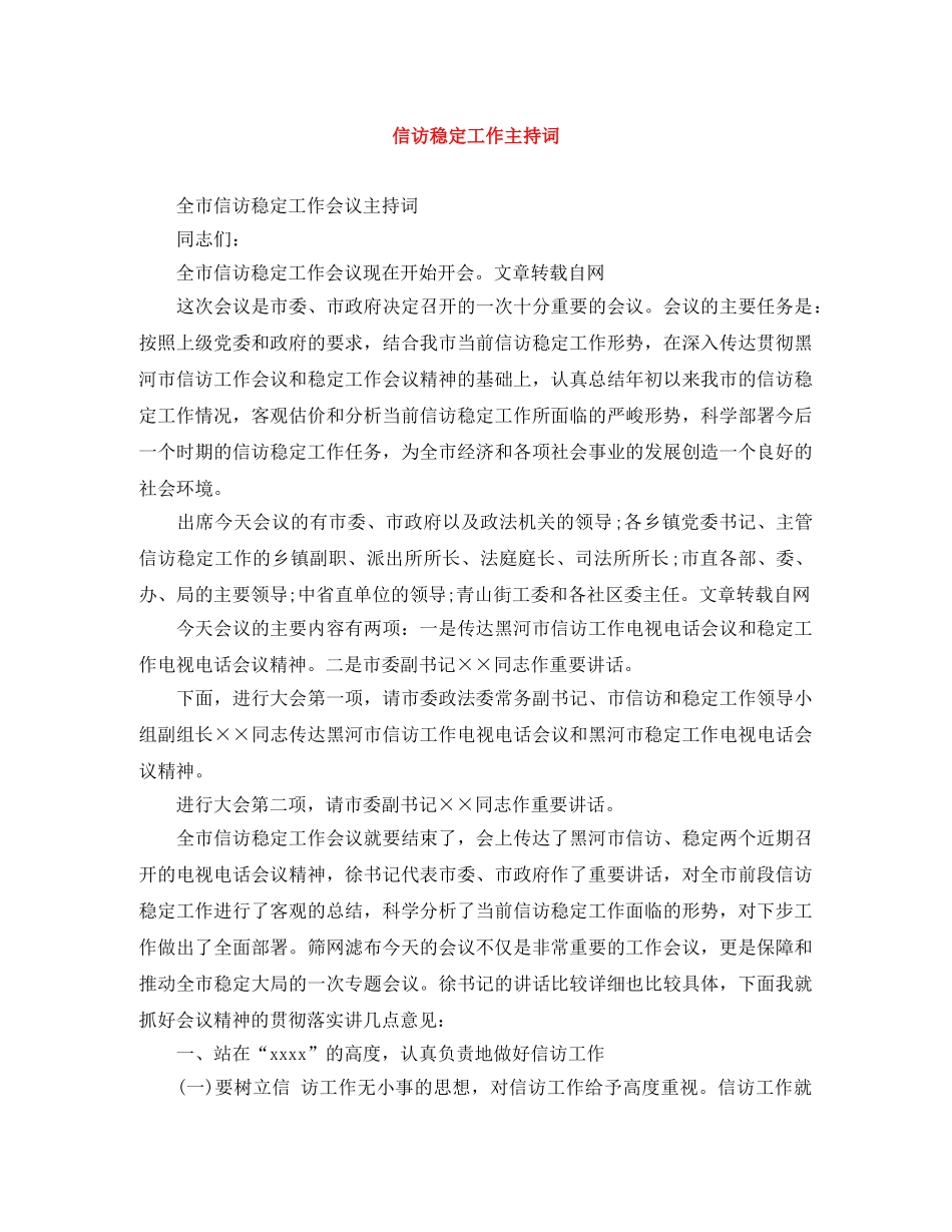 信访稳定工作主持词 _第1页