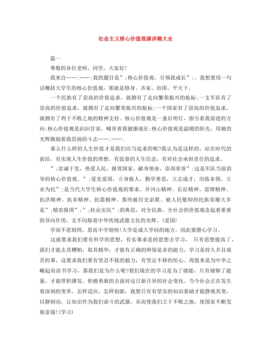 社会主义核心价值观演讲稿大全 _第1页