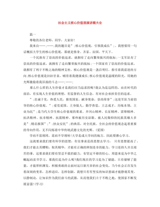 社会主义核心价值观演讲稿大全 