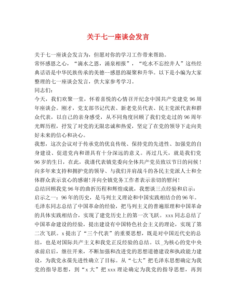 关于七一座谈会发言 _第1页