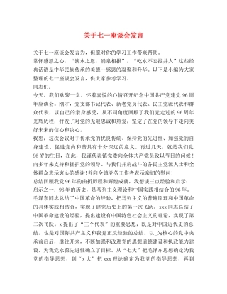 关于七一座谈会发言 