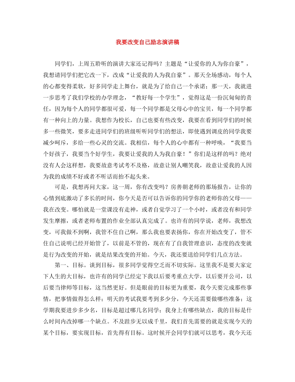 我要改变自己励志演讲稿 _第1页
