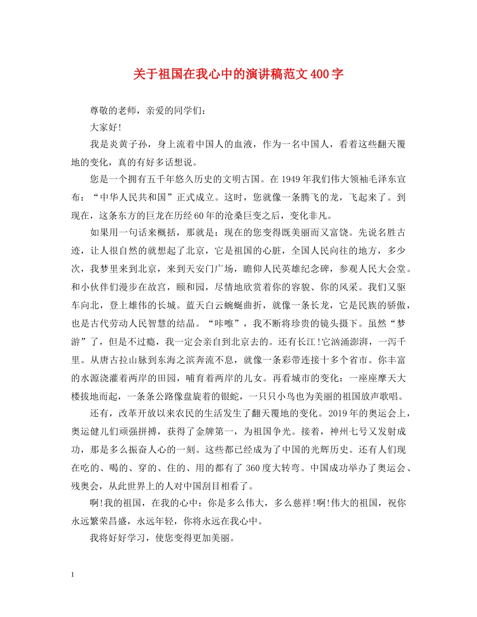 关于祖国在我心中的演讲稿范文400字 _第1页