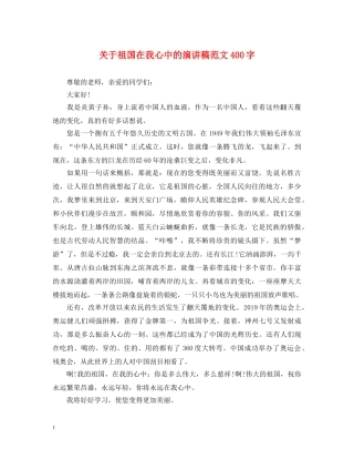 关于祖国在我心中的演讲稿范文400字 