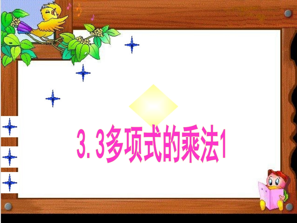 33多项式的乘法课件(1)_第1页