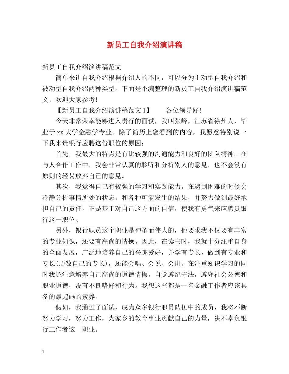 新员工自我介绍演讲稿 _第1页
