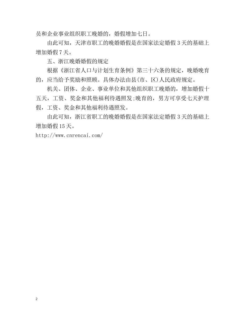 晚婚婚假多少天 _第2页