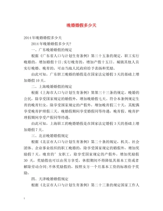 晚婚婚假多少天 