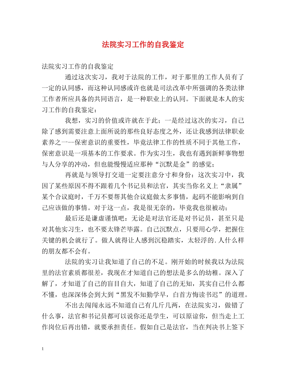 法院实习工作的自我鉴定 _第1页