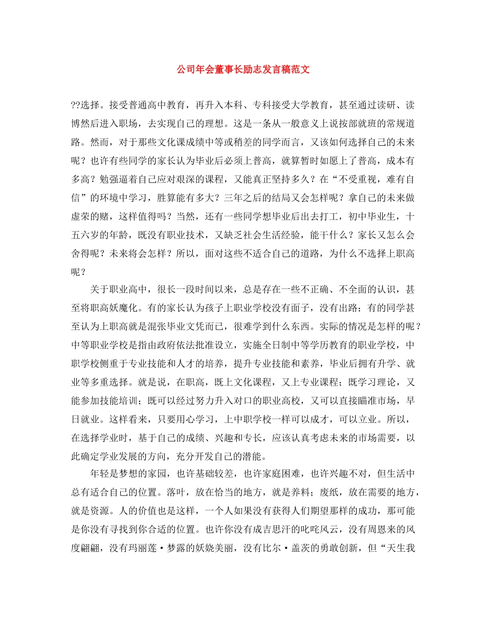 公司年会董事长励志发言稿范文 _第1页