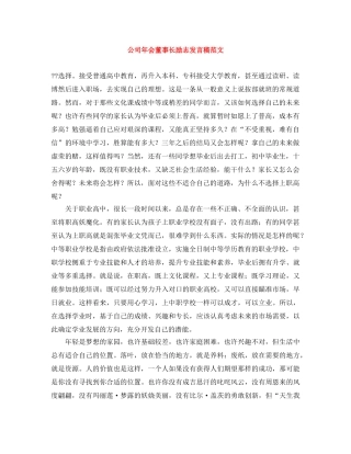 公司年会董事长励志发言稿范文 