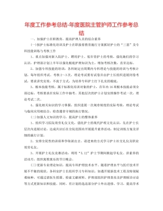 年度工作参考总结-年度医院主管护师工作参考总结 