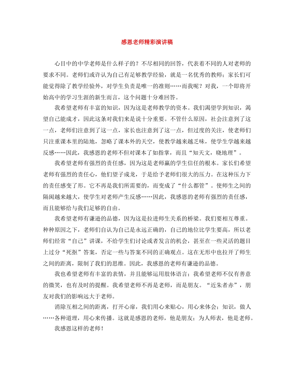 感恩老师精彩演讲稿 _第1页