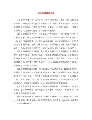 感恩老师精彩演讲稿 