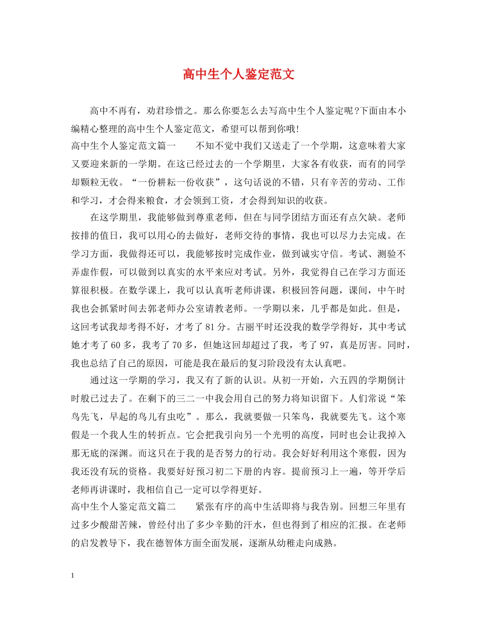 高中生个人鉴定范文 _第1页