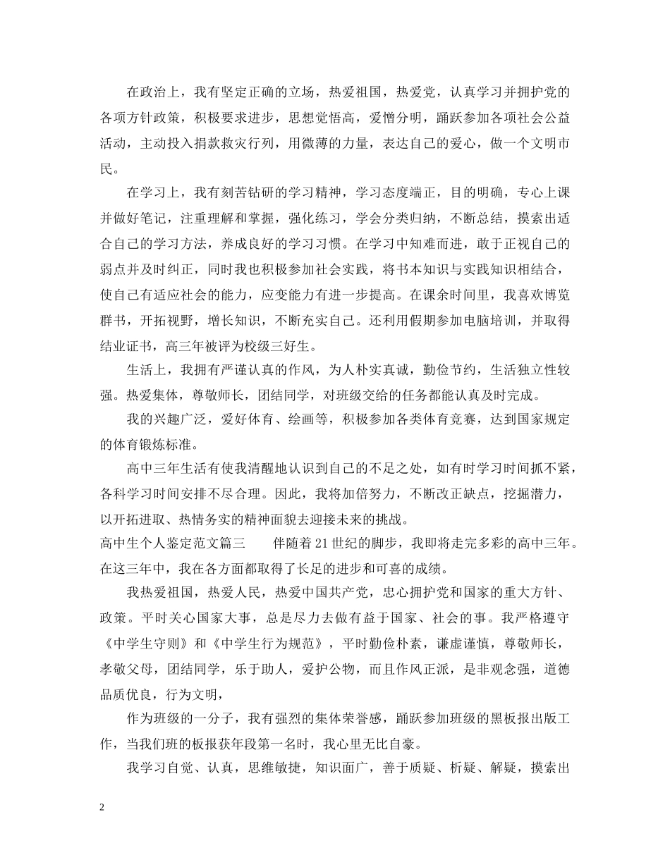 高中生个人鉴定范文 _第2页
