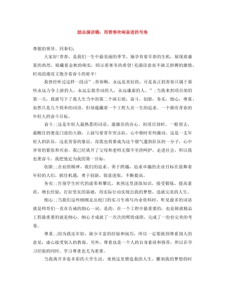 励志演讲稿用青春吹响奋进的号角 