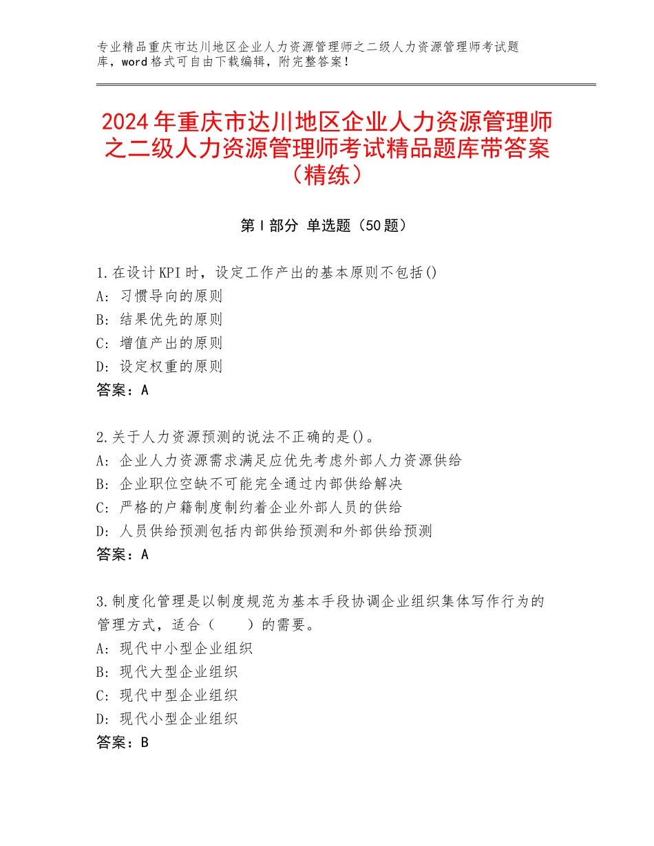 2024年重庆市达川地区企业人力资源管理师之二级人力资源管理师考试精品题库带答案（精练）_第1页