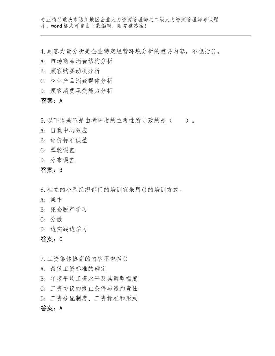 2024年重庆市达川地区企业人力资源管理师之二级人力资源管理师考试精品题库带答案（精练）_第2页