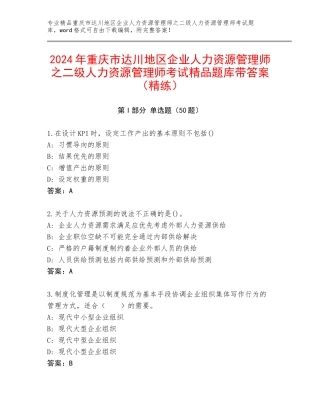 2024年重庆市达川地区企业人力资源管理师之二级人力资源管理师考试精品题库带答案（精练）