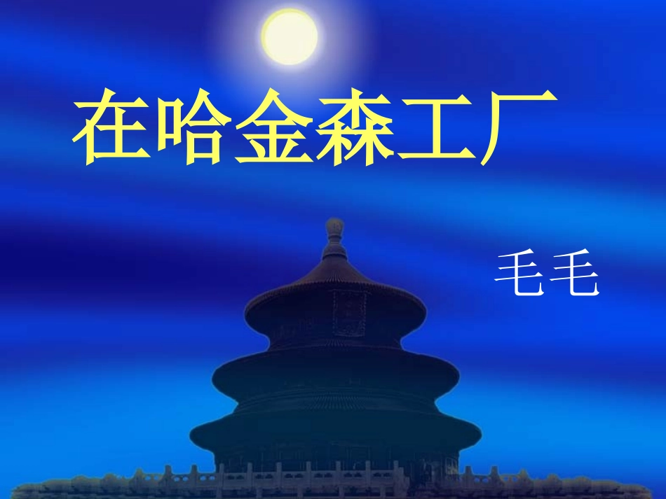 在哈金森工厂_第1页