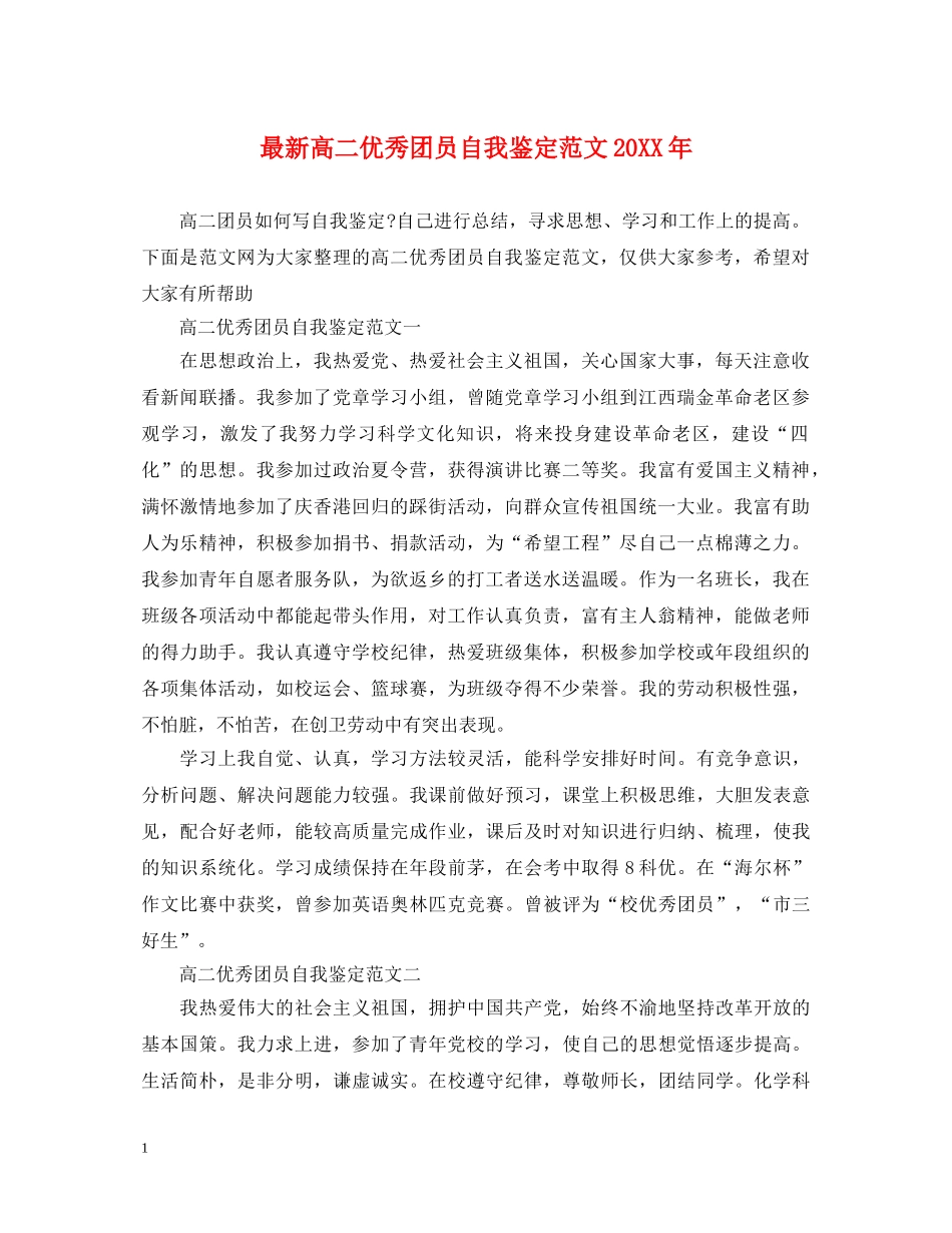 最新高二优秀团员自我鉴定范文20XX年 _第1页