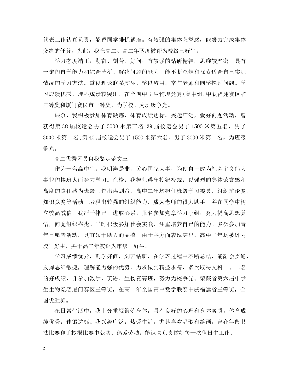 最新高二优秀团员自我鉴定范文20XX年 _第2页