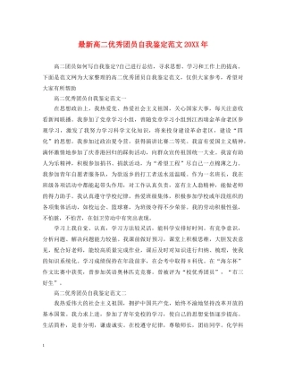 最新高二优秀团员自我鉴定范文20XX年 