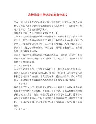 高校毕业生登记表自我鉴定范文 