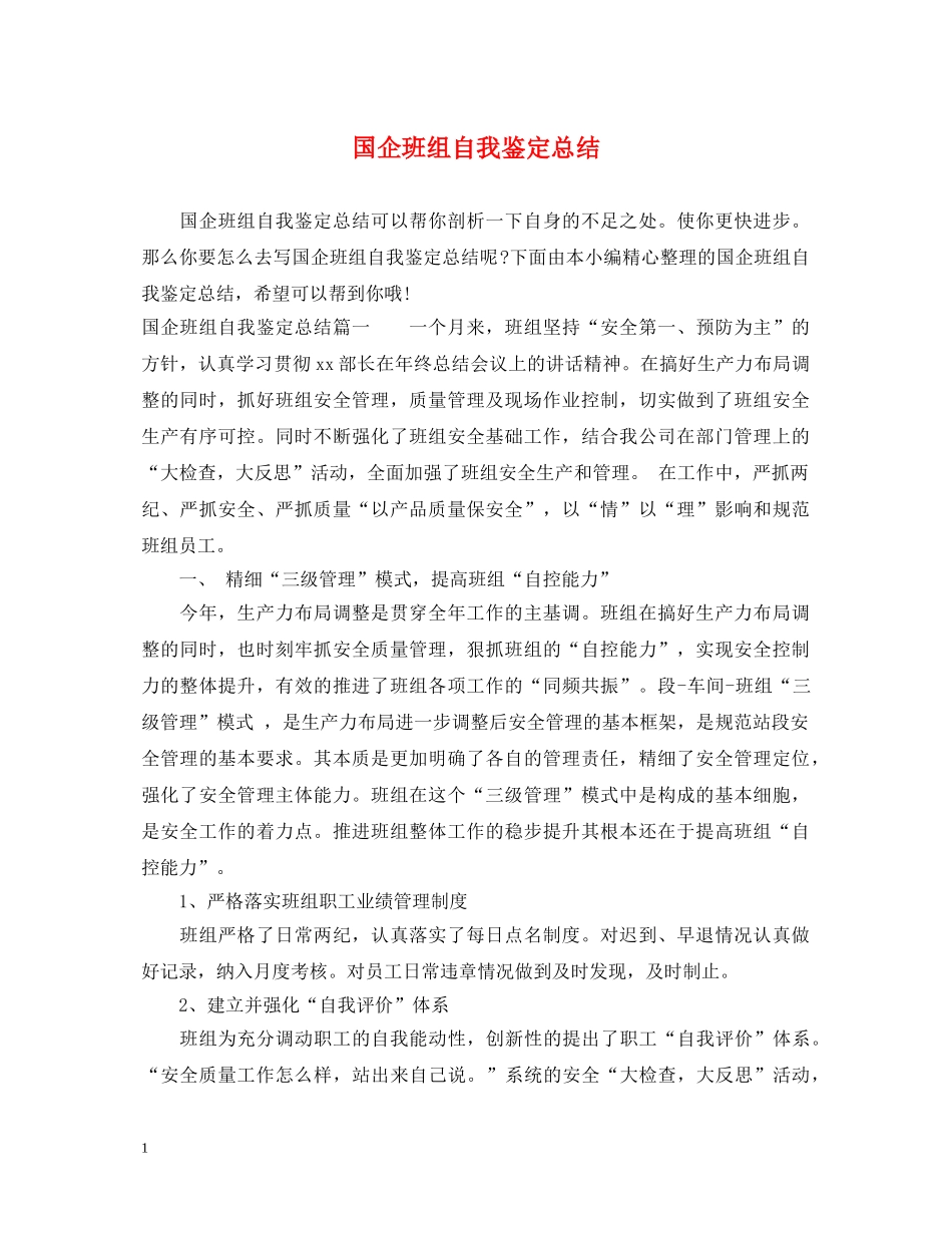 国企班组自我鉴定总结 _第1页
