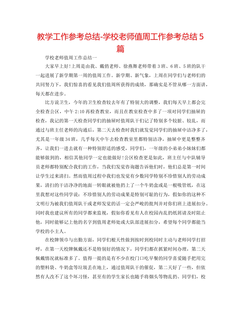 教学工作参考总结-学校教师值周工作参考总结5篇 _第1页